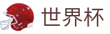 足球赛买球_足球买球防坑指南及高手心得